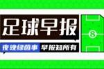 早报：标王报销，法老绝杀！红军球迷此刻的心情也许很复杂......