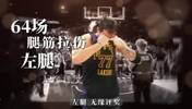 湖人天塌了！77左腿腿筋拉伤！已打64场距评奖只差1场